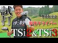 【新作試打】ギアマニアがタイトリスト新作TSi2・TSi3試打！！【タイトリストらしさ全開の逸品】