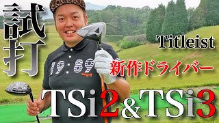 【新作試打】ギアマニアがタイトリスト新作TSi2・TSi3試打！！【タイトリストらしさ全開の逸品】