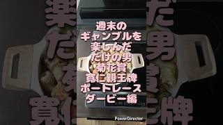 こづかいサラリーマンはただ競馬と競輪と競輪を楽しむ(菊花賞・寛仁親王牌・ボートレースダービー編)