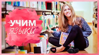 Как я выучила 5+2 языка! Моя история и советы!