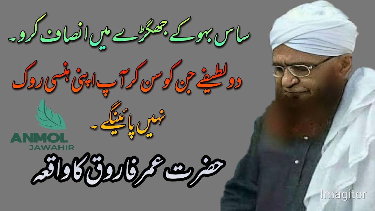 ساس بہو کے جھگڑے میں انصاف کرو！ Mufti Saeed Ahmad palanpuri