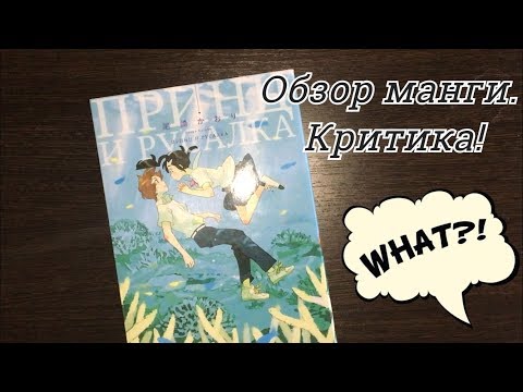 Принц и русалка / обзор манги / большая критика!