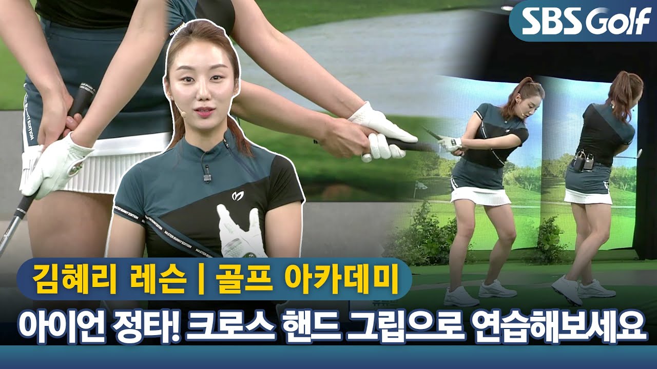 [아카데미 김혜리] 아이언 정타 확율을 높이는 연습법