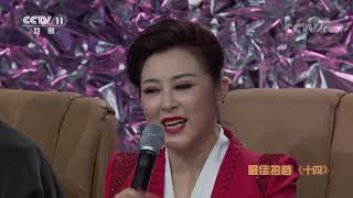 《过把瘾》 20191027 最佳拍档（十四）| CCTV戏曲