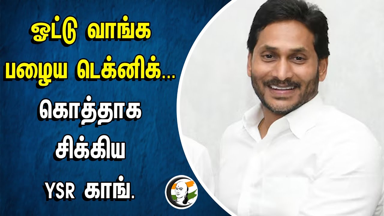 ⁣VOTE வாங்க Old Technic, கொத்தாக சிக்கிய YSR Congress | Jegan Mohan Reddy | Andhra Pradesh | Tirupati