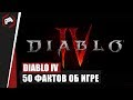 DIABLO 4: 50 Фактов об игре - Gameplay, Торговля, Подземелья, Боссы, Предметы