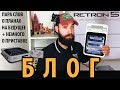 БЛОГ : Немного про RETRON 5