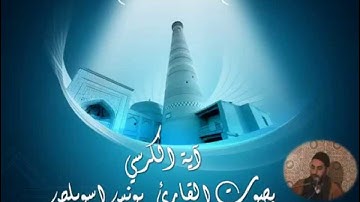 تلاوة تقشعر لها الأبدان لآية الكرسي وما بعدها للقارئ  يونس اسويلص - Ayat Al kursi
