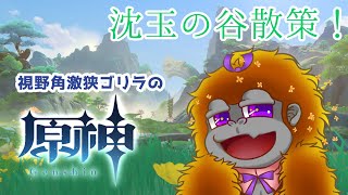 [原神]沈玉の谷をまったり散歩[Vtuber/ゴリラのわっかちゃん]