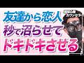長い間友達関係の相手を一気に異性としてドキドキさせる禁断の方法7選【恋愛心理学】