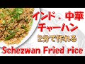 『インド．中華料理』シェズワン フライド ライス || SCHEZUWAN FRIED RICE || 本物のインド料理 || ナマステご飯 || NAMASTE GOHAN ||