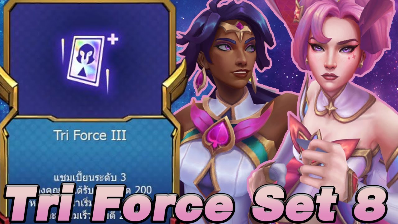 Tri Force Set 8 เล่นยังไง (TFT Set 8) YouTube