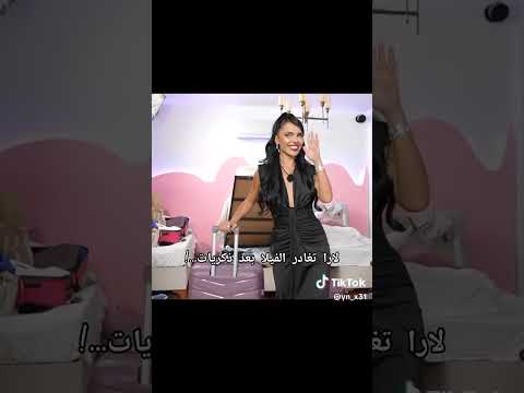 خروج لارا اللبنانية اكسبلور جيهان لايك فرح ضحك قسمة ونصيب دويتو
