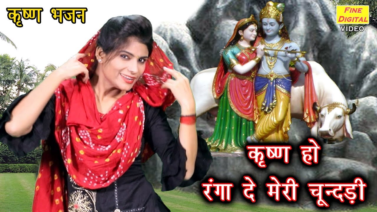 Krishna ho color meri chundri   Krishna bhajan  Singer Rekha Garg KRISHNA BHAJAN