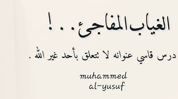 سيقولون لله !! تلاوة بديعة بالترتيل العراقي الحزين للقارئ احمد النفيس @muhammedalyusuf