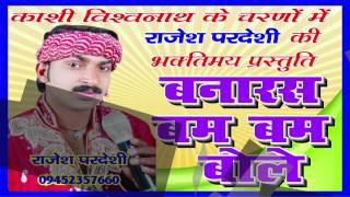 Album name: kashi vishwanath ke charno mein song banaras bum bole
singer rajesh pardeshi copyright: shubham audio video vendor a2z music
medi...