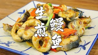 潮汕人做桌宴席愛吃鰻魚，吃膩了酸梅蒸鰻魚，不如試試生煎鰻魚【潮州山哥】