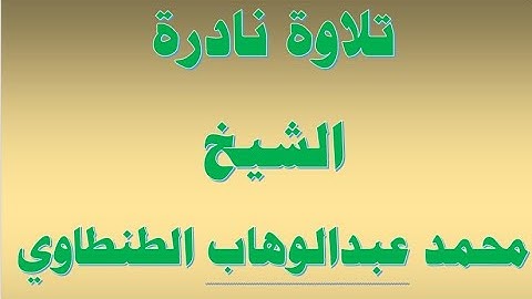 الشيخ محمد عبدالوهاب الطنطاوى  سورة ق  تلاوة نادرة