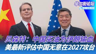 贝森特：中国买油为伊朗输血；沪指跌回4000点，中东局势大升级；美情报界评估中国无意在2027攻台｜华尔街论坛20260319