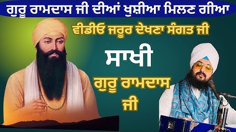 ਸਾਖੀ ਗੁਰੂ ਰਾਮਦਾਸ ਜੀ ਮਹਾਰਾਜ #bhai ranjit singh dhadrian wale