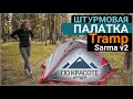 ШТУРМОВАЯ ПАЛАТКА Tramp SARMA V2. Опыт использования.