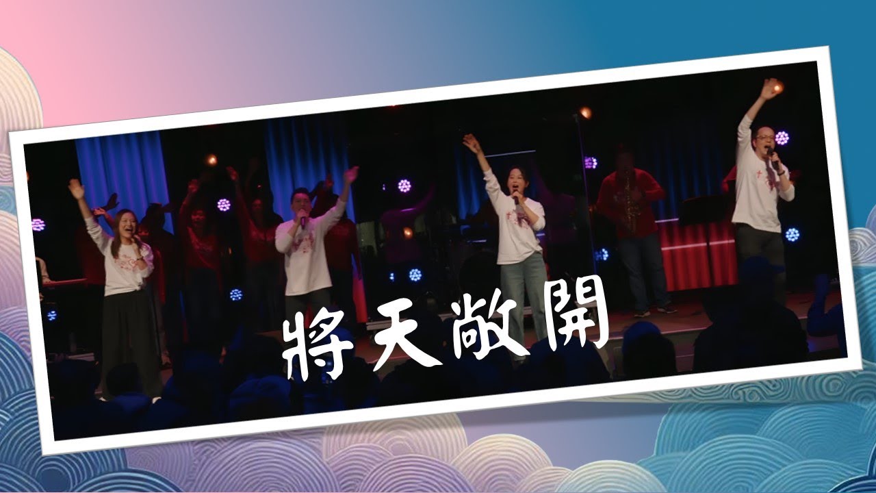 《将天敞开》|华语堂敬拜队 | CityLife Church | 中秋音乐布道会 (华语) | Melbourne Australia ...