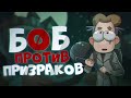 БОБ против призраков (эпизод 17, сезон 4)