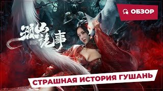 Страшная История Гушань (Horror Story Of Gushan, 2023) || Обзор || Китайское Кино
