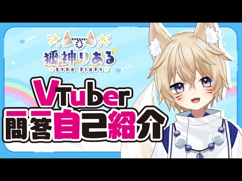 【自己紹介】Vtuber一問一答自己紹介【新人VTuber/狐神りある】