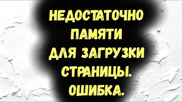 Недостаточно памяти для загрузки страницы в Google Chrome