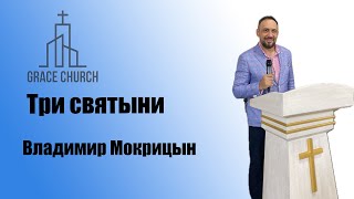 "Три святыни" 12.05.2024