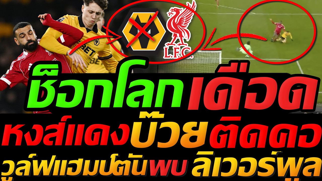 ช็อกโลก !! ลิเวอร์พูล บ๊วยติดคอ นาทีบาปเกิดอะไรขึ้น ฟุตบอลพรีเมียร์ลีก - แตงโมลง ปิยะพงษ์ยิง