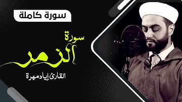 سورة الزمر كاملة بصوت جميل جدا جدا  | القارئ إياد مهرة Surah Az-Zumar Full HD