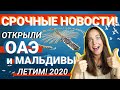 Можно лететь. Открыли ОАЭ и Мальдивы. Цены и как добраться. 2020 Эмираты