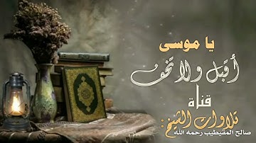 تلاوة مميزة من سورة القصص للشيخ: صالح المقيطيب رحمه الله