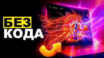 Как создать сайт стоимостью 1 000 000 рублей за 22 минуты (ИИ + без кода)