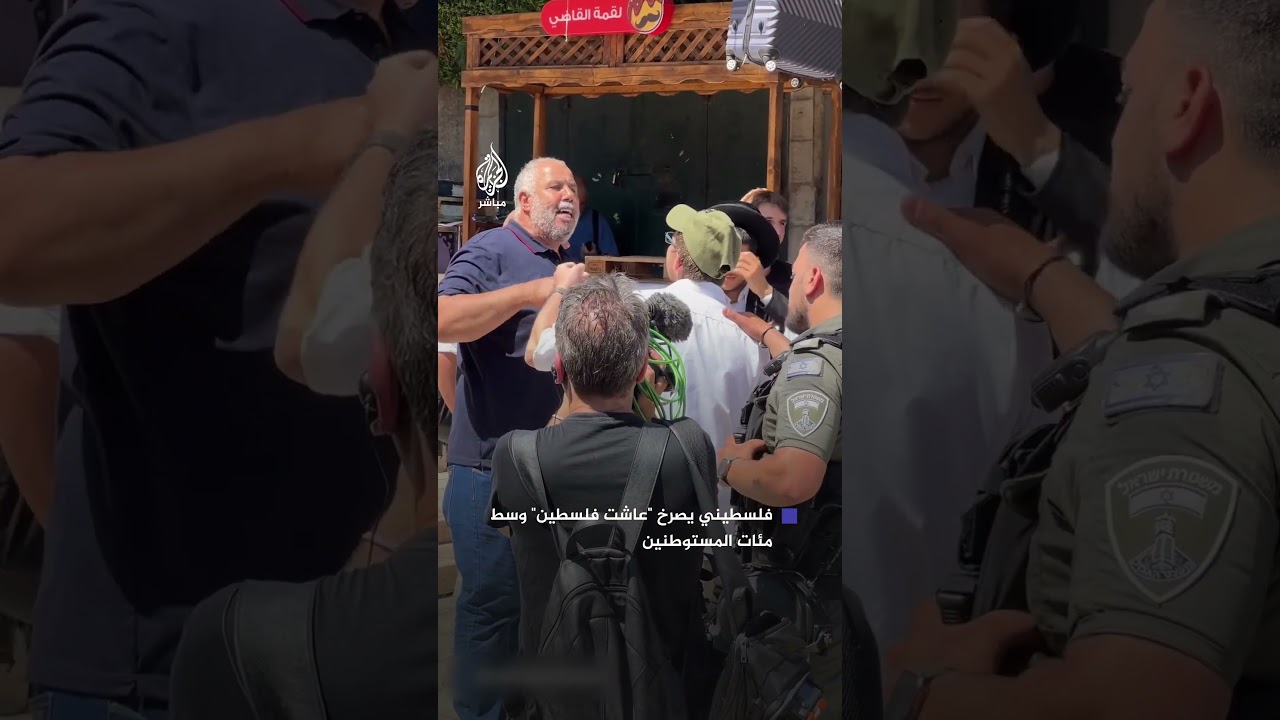 فلسطيني بالبلدة القديمة يصرخ "عاشت فلسطين" وسط مئات المستوطنين