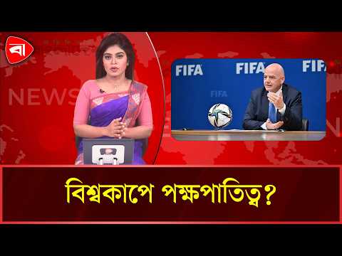 ফিফা সভাপতিকে নিয়ে তোলপাড়, তদন্ত চাইল ইউরোপীয় পার্লামেন্ট | Protidiner Bangladesh