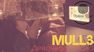 Mull3 - Девочка устала // Remix (Премьера, Клип 2019)
