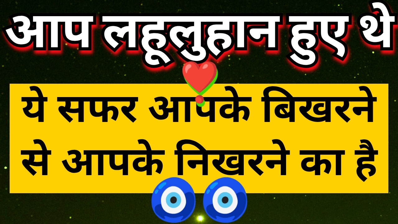 🩸 आपके बिखरने से आपके निखरने के इस सफर मे आपको लहूलुहान किया गया था 🩸 Hindi Tarot @Tarot Updates 🧿🧿