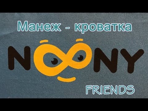 Манеж Noony Friends расцветка Swedish