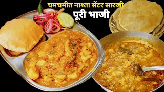 Poori bhaji recipe। नाष्टा सेंटर सारखी चमचमीत पुरी भाजी रेसिपी।Aloo Puri recipe। बटाट्याचीभाजी पुरी