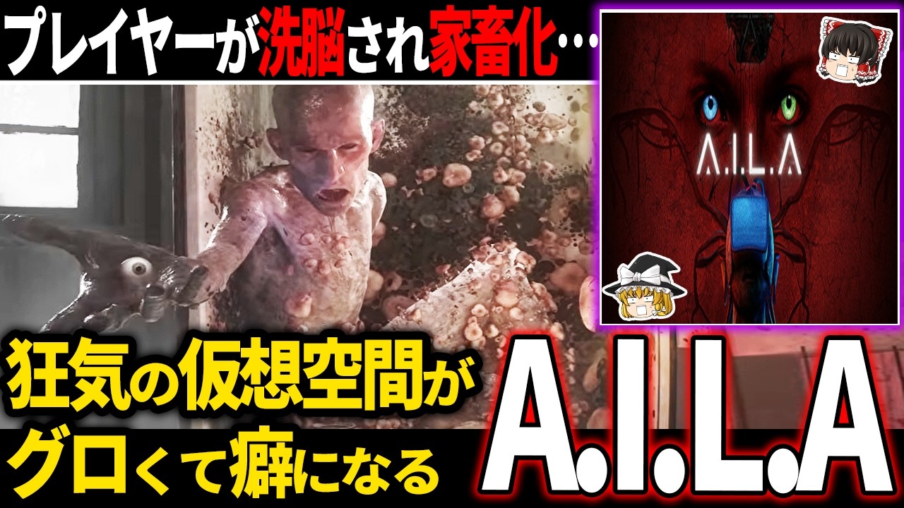 【ゆっくり鬱ゲー解説 】オーダーメイドされた恐怖により現実と仮想の区別がつかなくなる狂気の鬱ゲー【ホラゲー】【A.I.L.A】