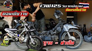เวฟ125วิบากบังลมลุยสวนแบบง่ายๆ ##อะไหล่วิบากY2Kวิบากบ้านๆ.Motocross modify Thailand.