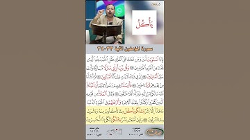 تعلم القراءة الصحيحة مع الأستاذ القارئ مازن الخالدي ـ سورة المؤمنون ـ الآية ٣٣-٣٤