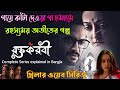 Roktokorobi thriller web series explained in banglaflimitfilmit