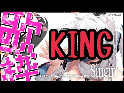 【黑上吹雪+白上吹雪】  KING 【中+日字幕】