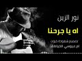 اه ياجرحنا