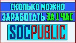 видео Как и сколько можно заработать на Socpublic?