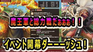 【ドラクエタクト]魔王軍と総力戦だぁぁぁ！イベント開幕ダーーーーッシュ！！＃１